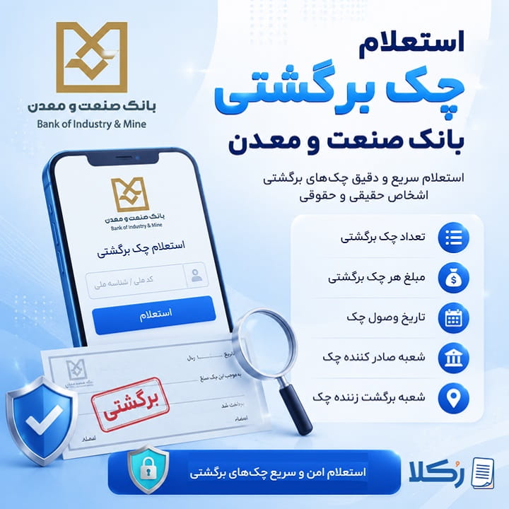 استعلام چک برگشتی بانک صنعت و معدن