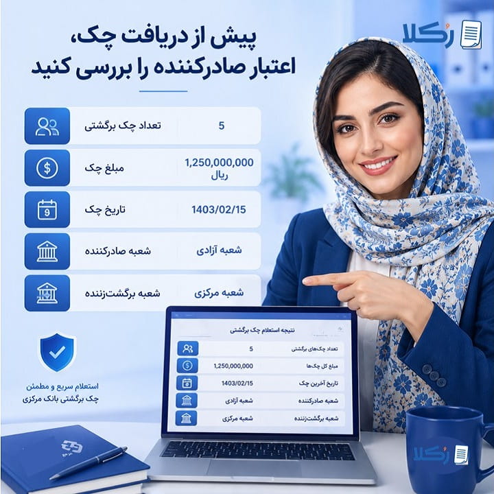 استعلام چک برگشتی صیادی