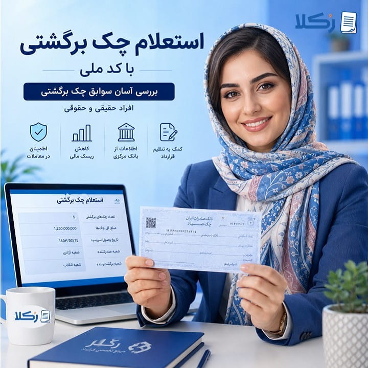 استعلام چک برگشتی