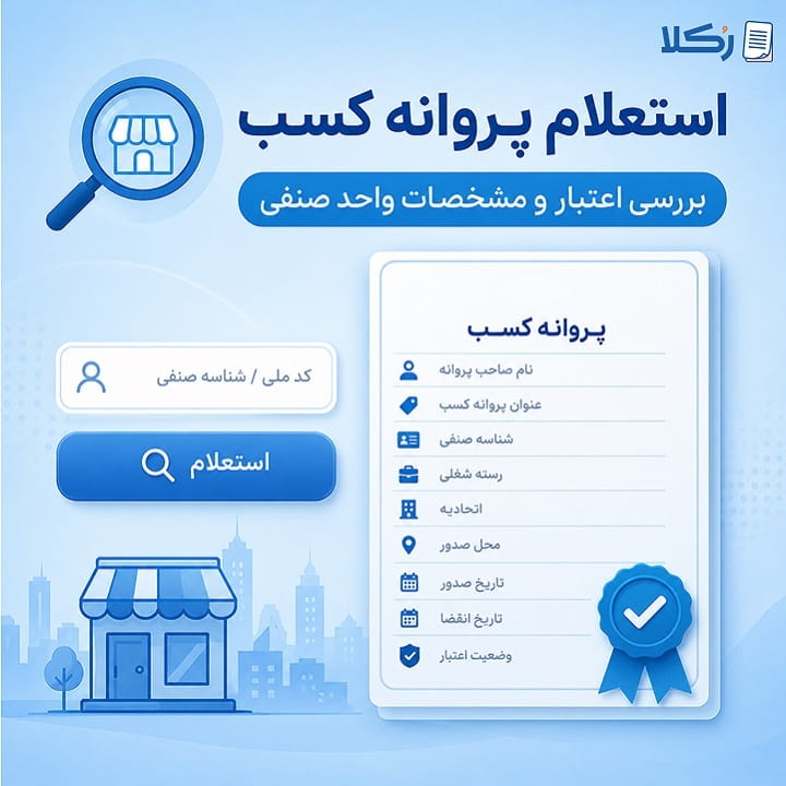 استعلام جواز کسب