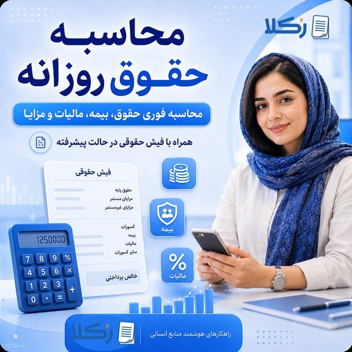 محاسبه حقوق روزانه