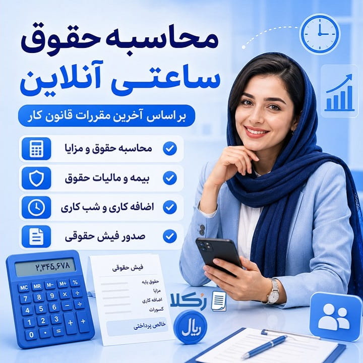 محاسبه حقوق ساعتی