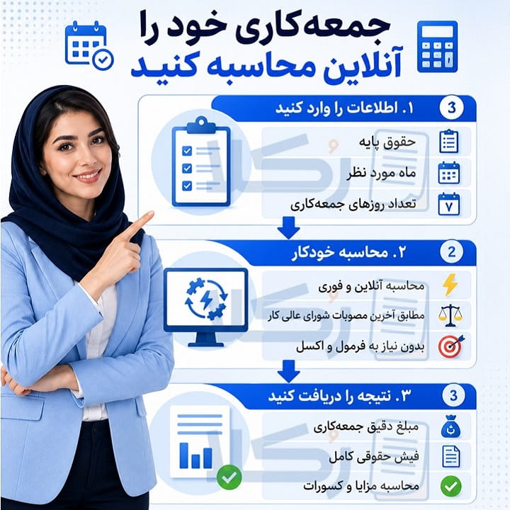 محاسبه جمعه کاری آنلاین