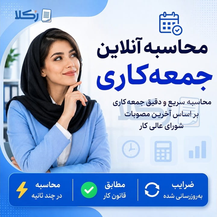 محاسبه جمعه کاری
