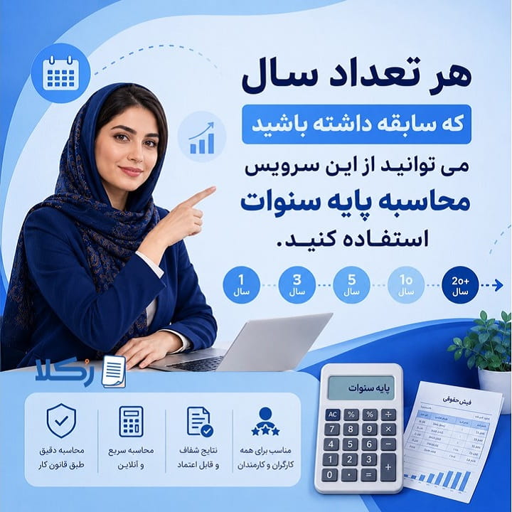 محاسبه پایه سنوات با چند سال سابقه