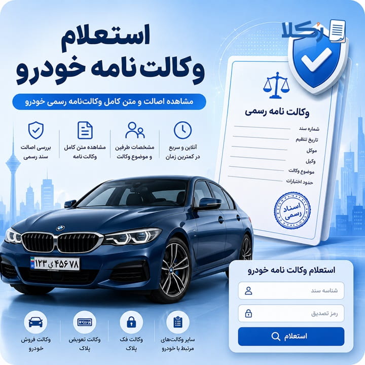 استعلام وکالت نامه خودرو