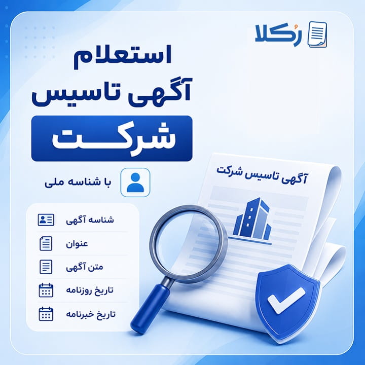 استعلام آگهی تاسیس شرکت