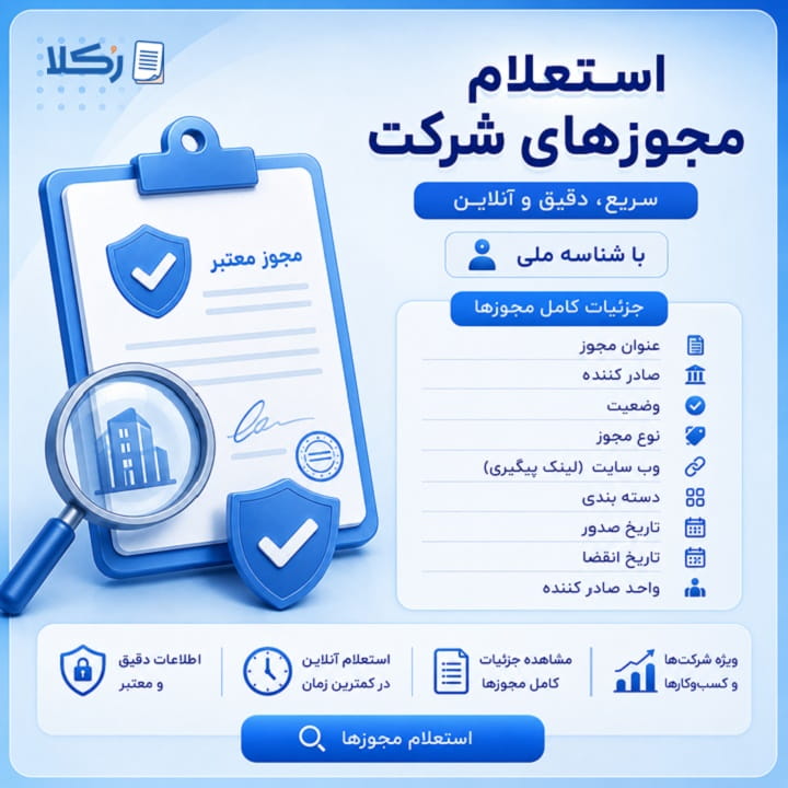 استعلام مجوز شرکت