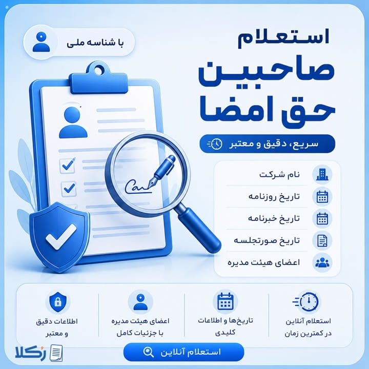 استعلام امضاداران شرکت