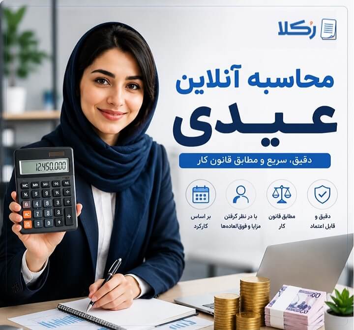 محاسبه عیدی