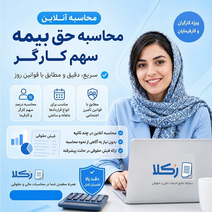 محاسبه حق بیمه سهم کارگر