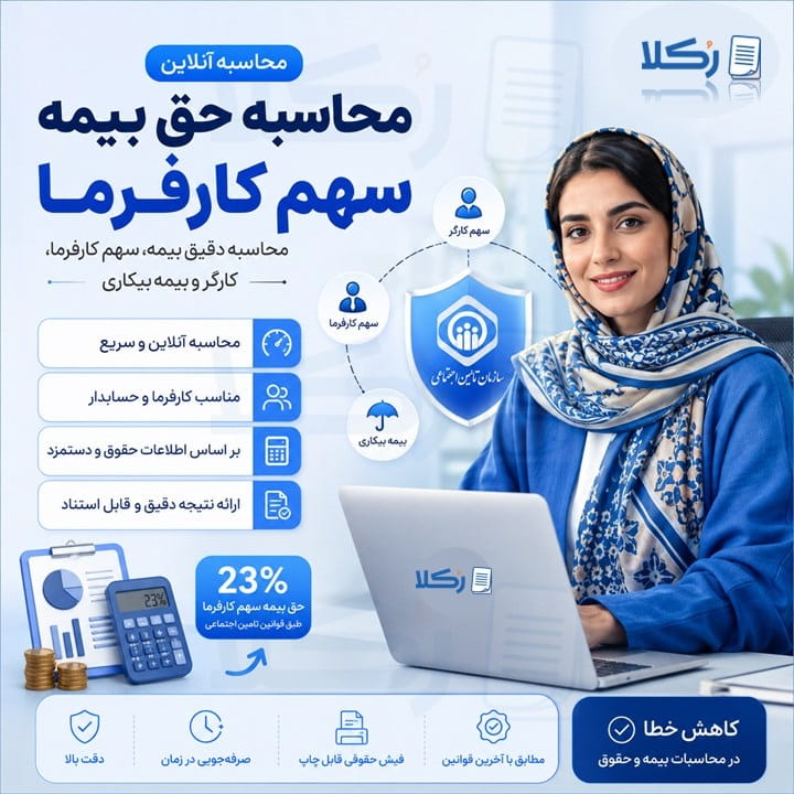 محاسبه حق بیمه سهم کارفرما
