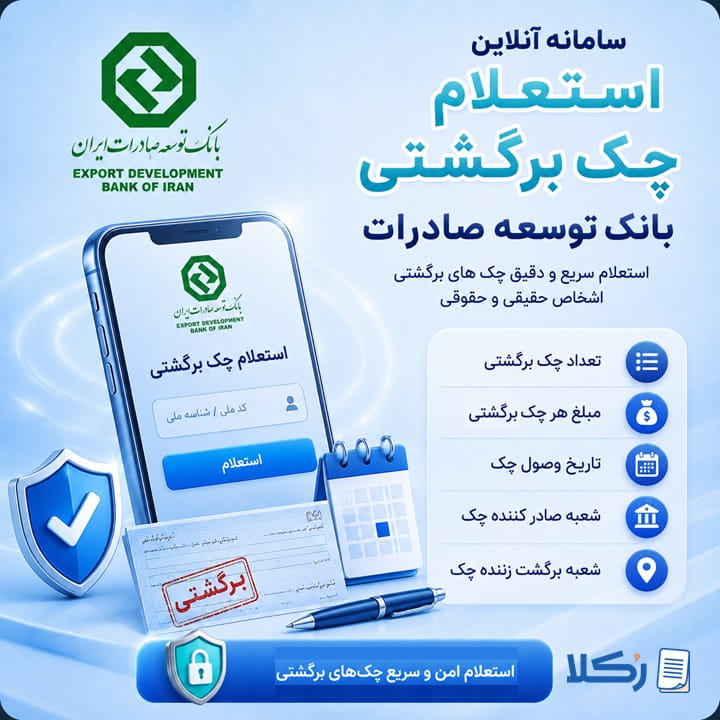 استعلام چک برگشتی بانک توسعه صادرات ایران