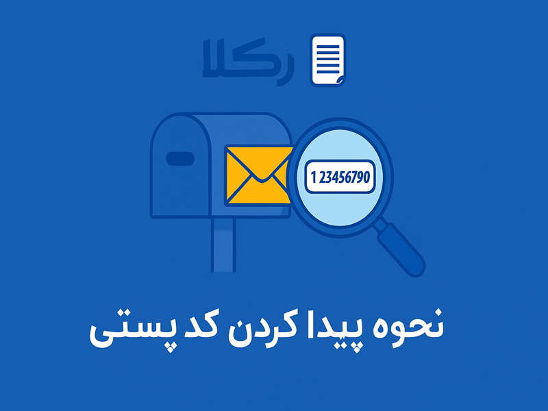 دریافت نشانی از طریق کد پستی