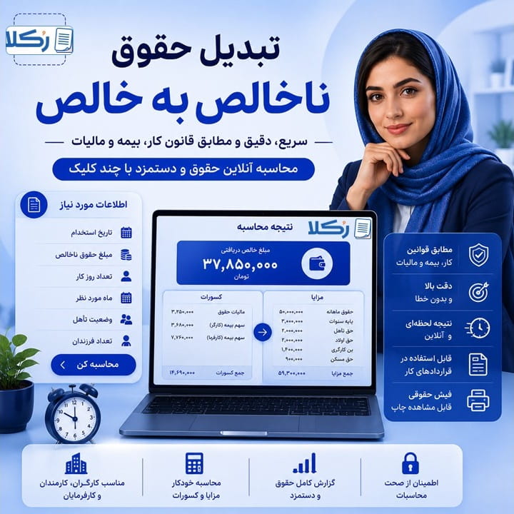 تبدیل حقوق ناخالص به خالص