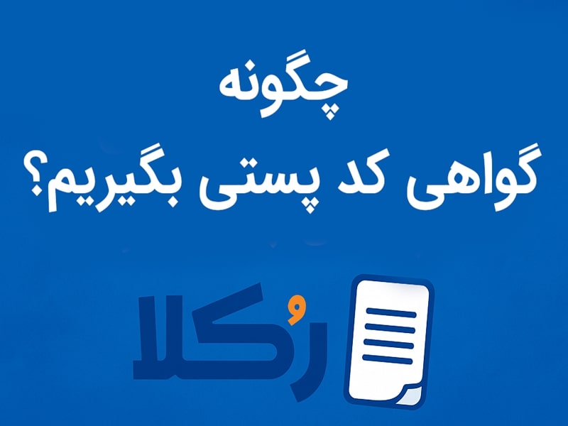 گواهی کد پستی