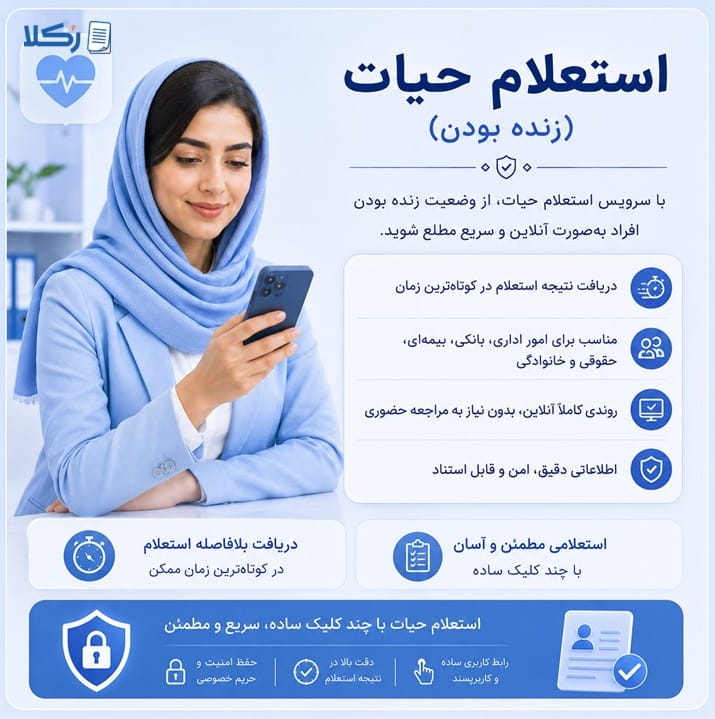 استعلام حیات