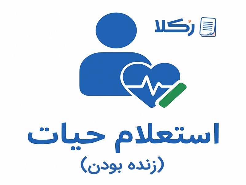 استعلام حیات