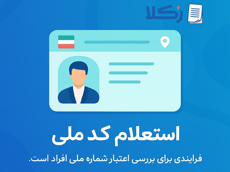 استعلام گرفتن کد ملی