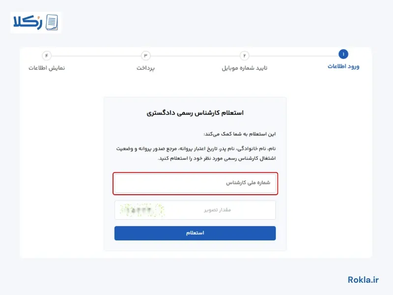 استعلام کارشناس رسمی دادگستری
