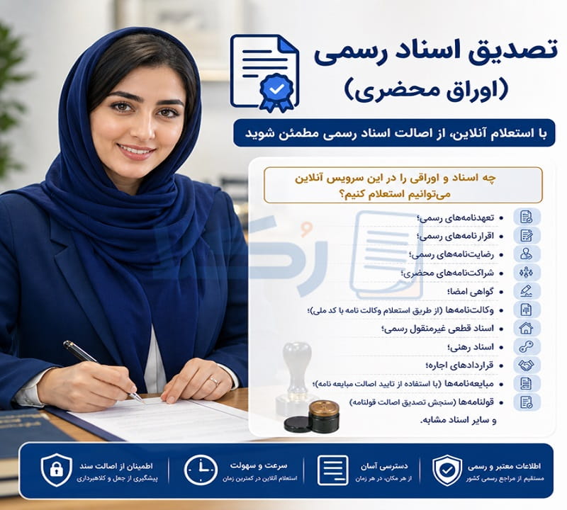 تصدیق اسناد رسمی