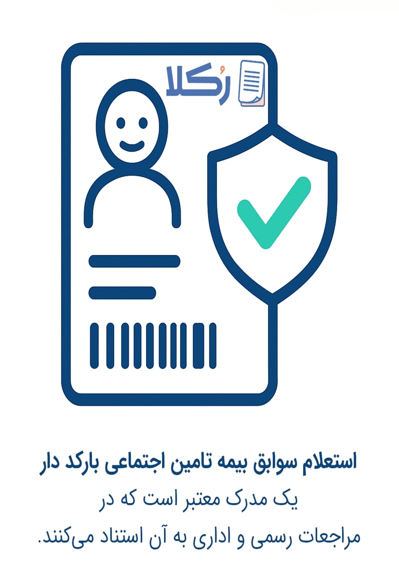 استعلام تمام سوابق بیمه تامین اجتماعی