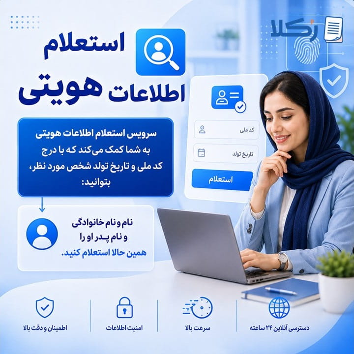 استعلام اطلاعات هویتی