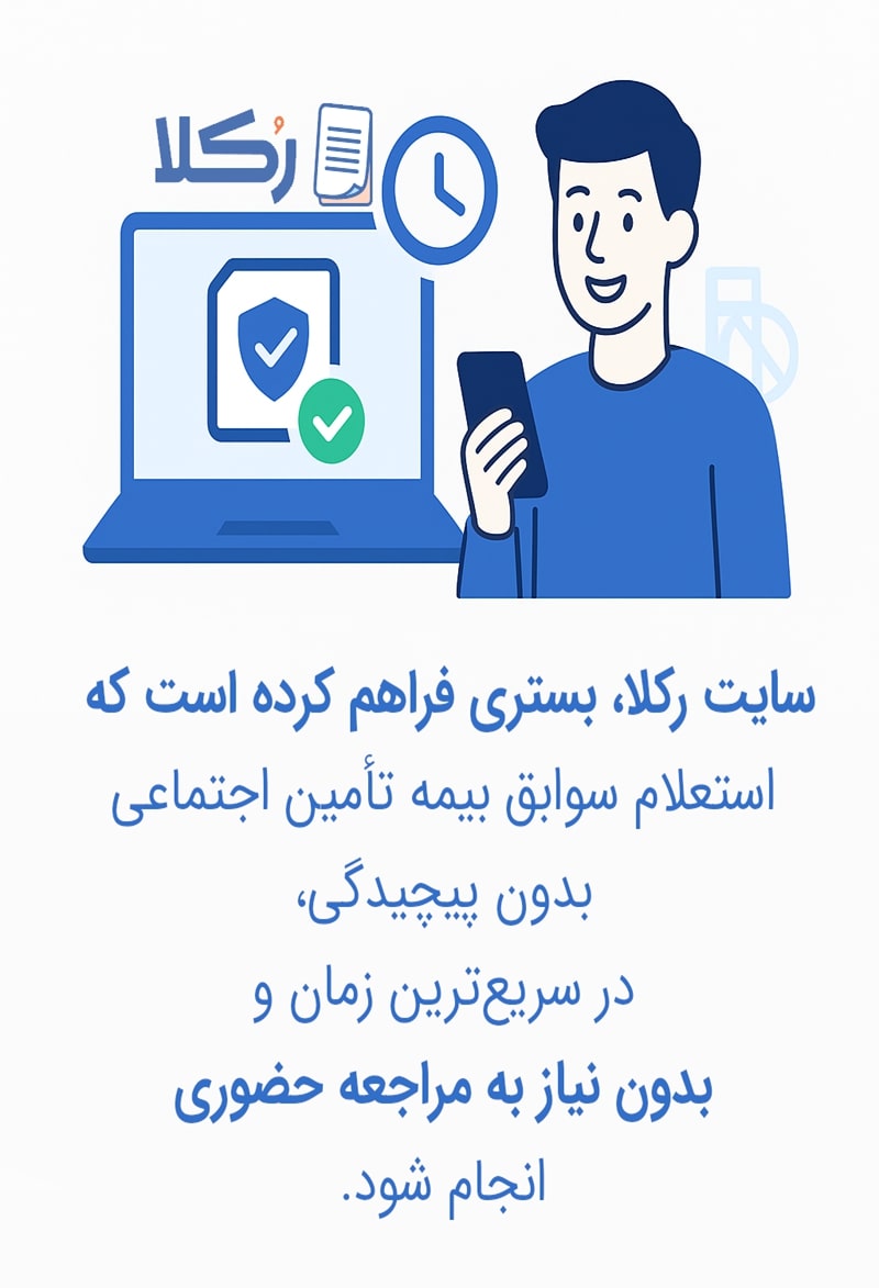 استعلام سوابق بیمه تأمین اجتماعی