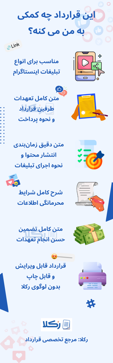 نمونه قرارداد تبلیغات اینستاگرام