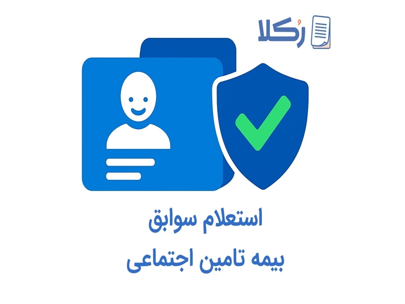 استعلام سوابق بیمه تامین اجتماعی