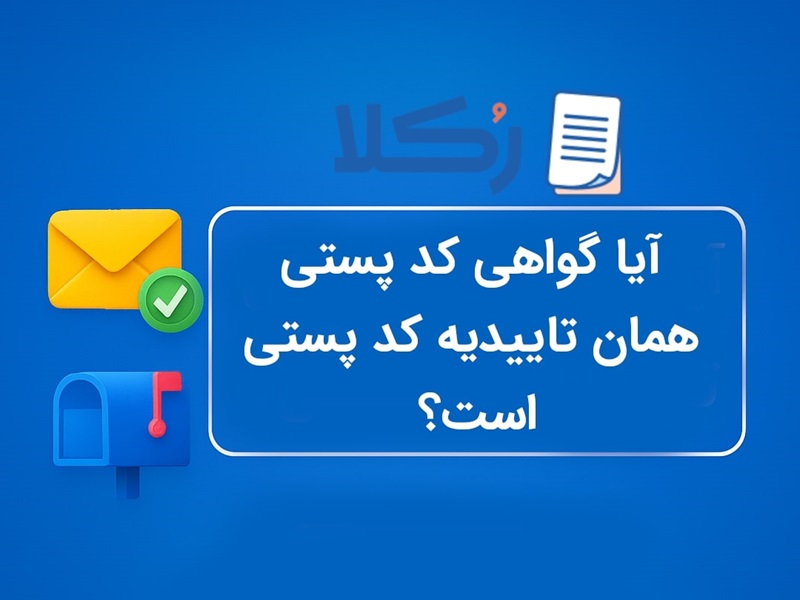 دریافت گواهی کد پستی