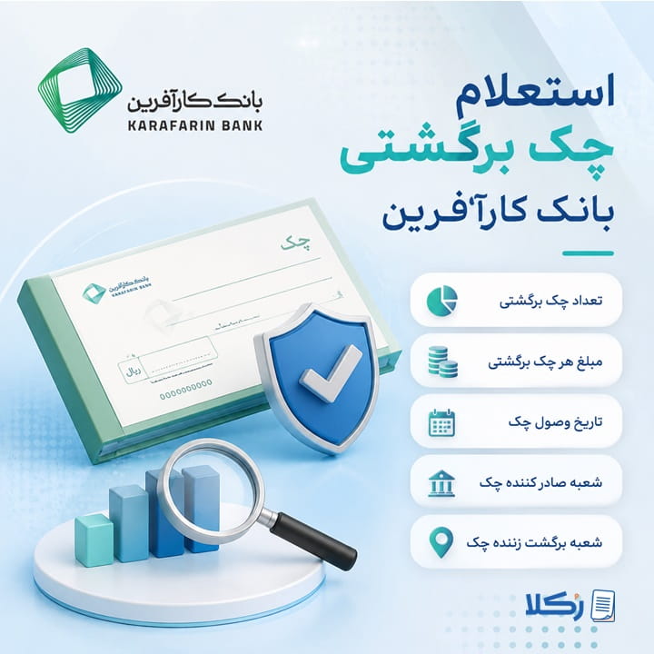 استعلام چک برگشتی بانک کارآفرین