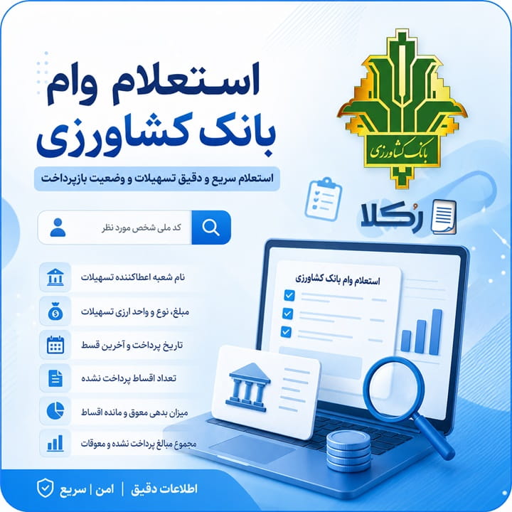 استعلام وام بانک کشاورزی