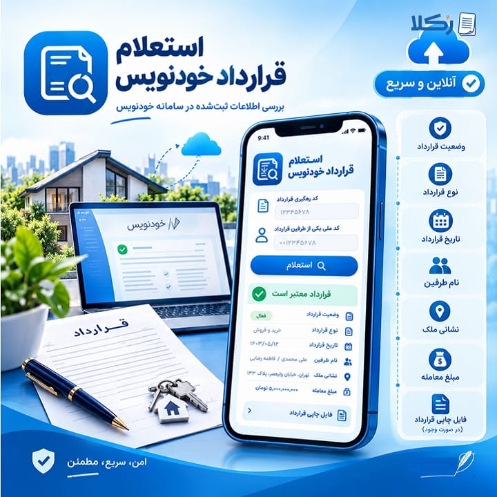 استعلام قرارداد خودنویس
