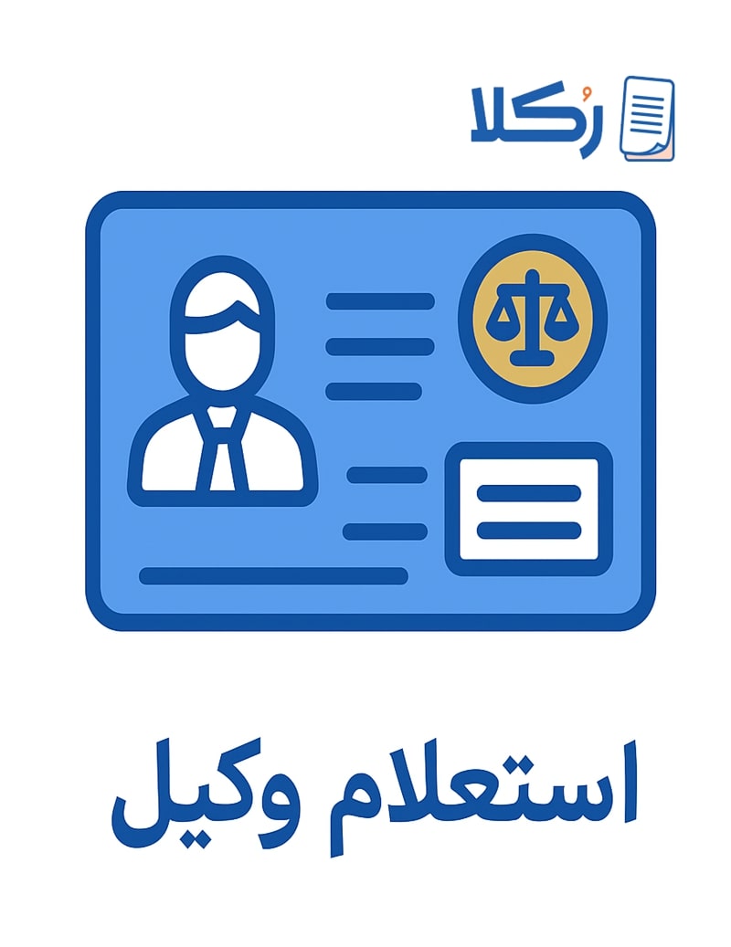 استعلام وکیل