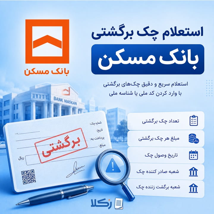 استعلام چک برگشتی بانک مسکن
