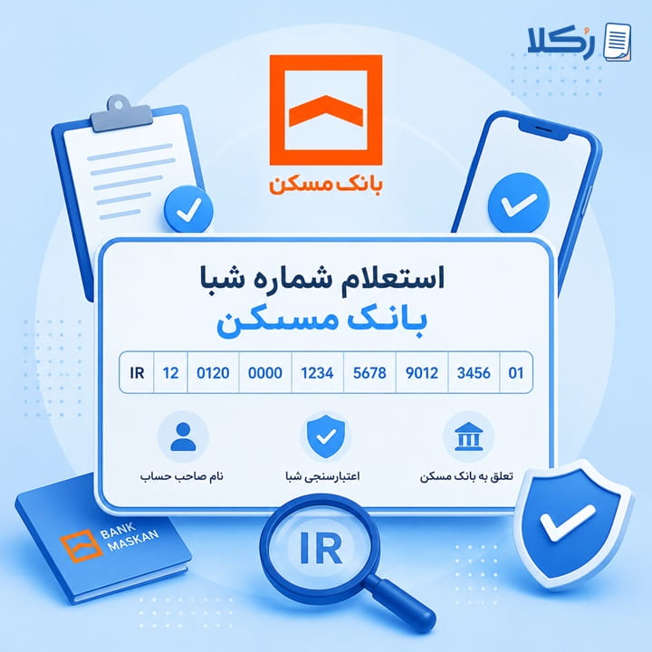 استعلام شماره شبا بانک مسکن