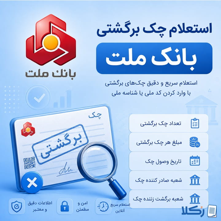 استعلام چک برگشتی بانک ملت
