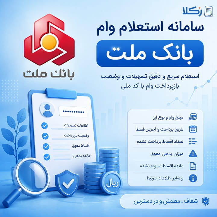 استعلام وام بانک ملت