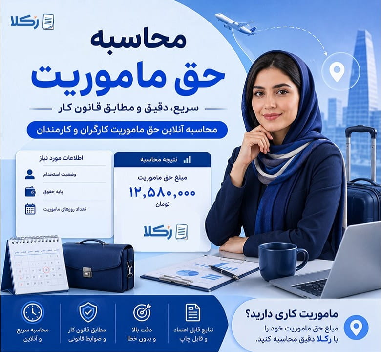 محاسبه حق ماموریت