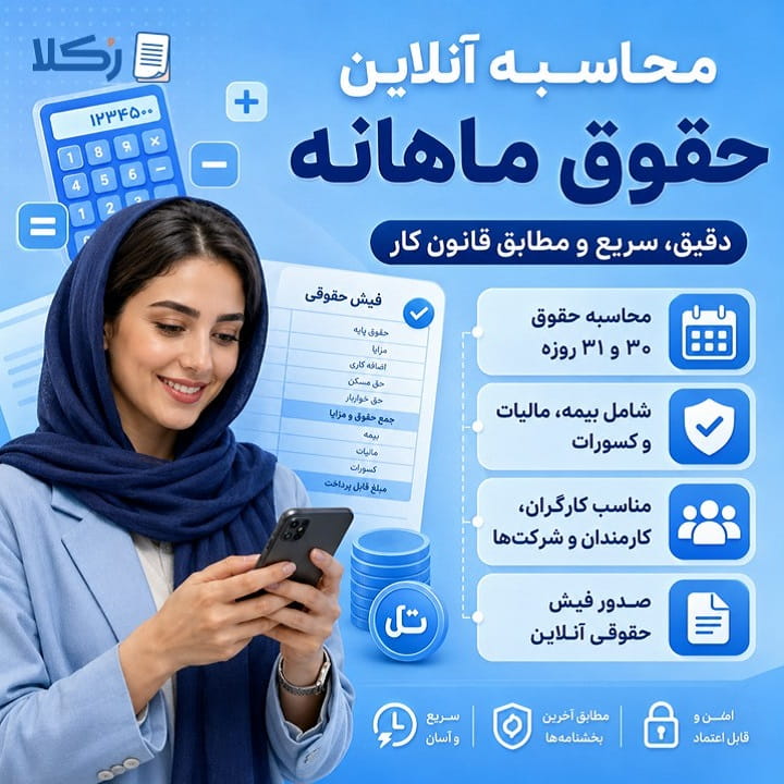 محاسبه حقوق ماهانه