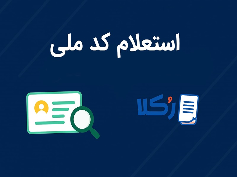استعلام کد ملی