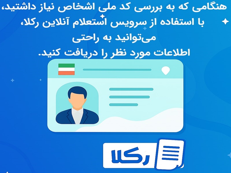 استعلام کد ملی
