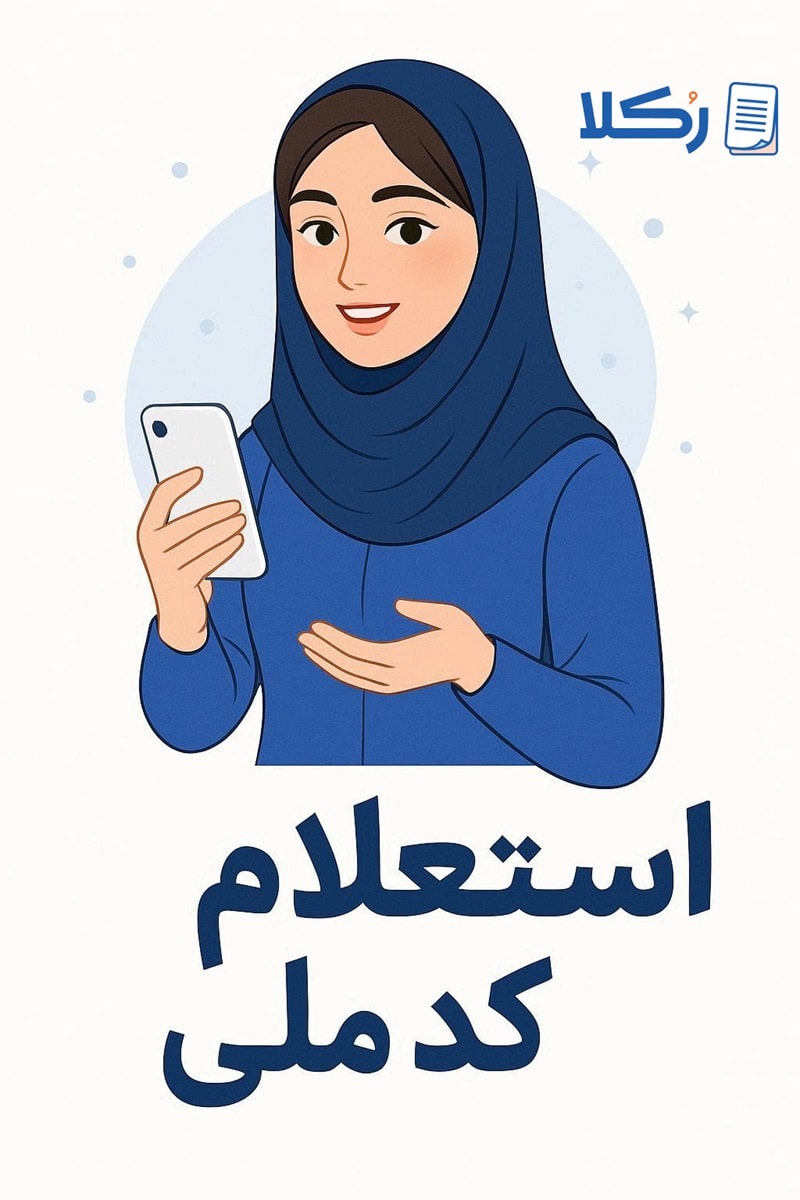 استعلام کد ملی