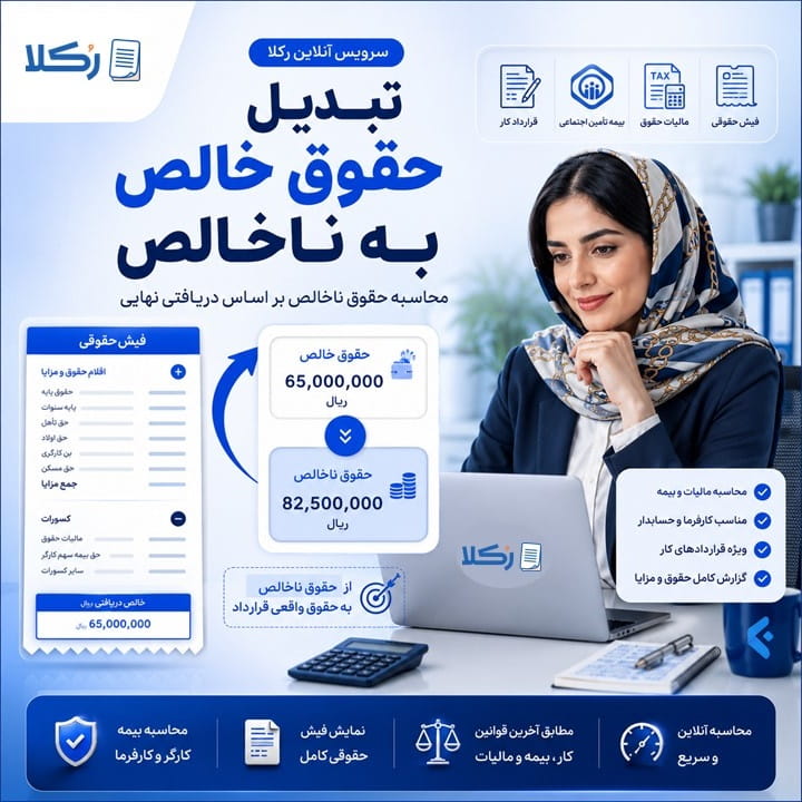 تبدیل حقوق خالص به ناخالص