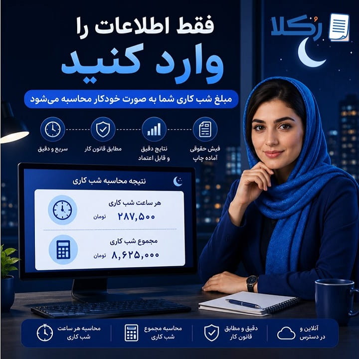 محاسبه دستمزد شب کاری