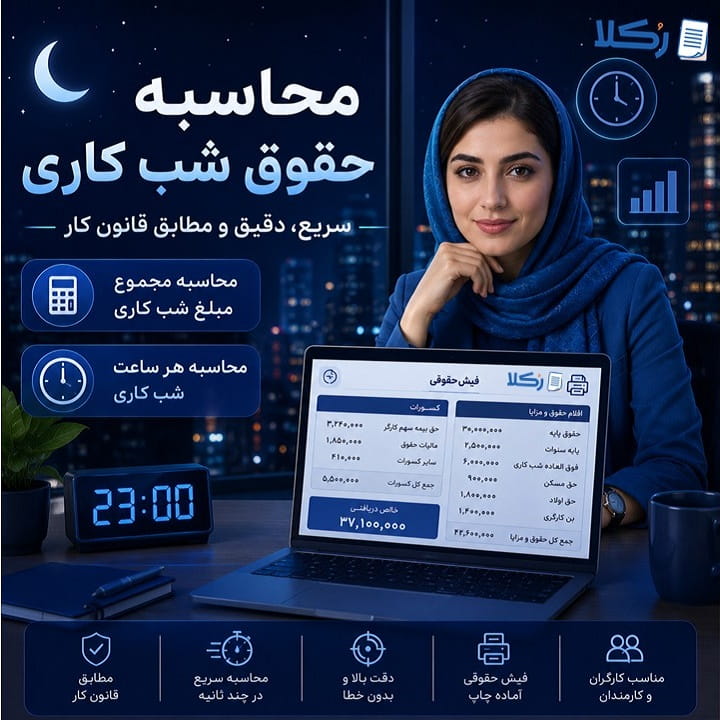 محاسبه شب کاری