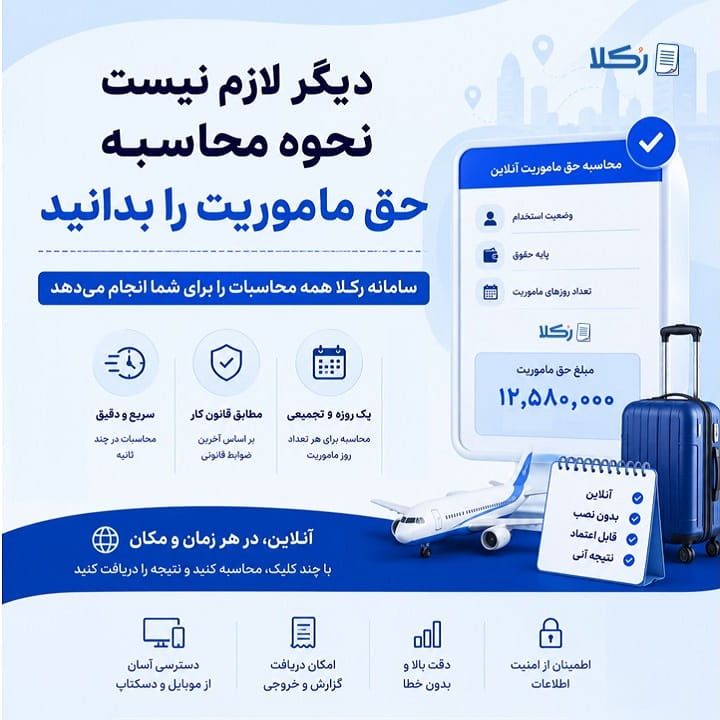 محاسبه حق ماموریت یک روز