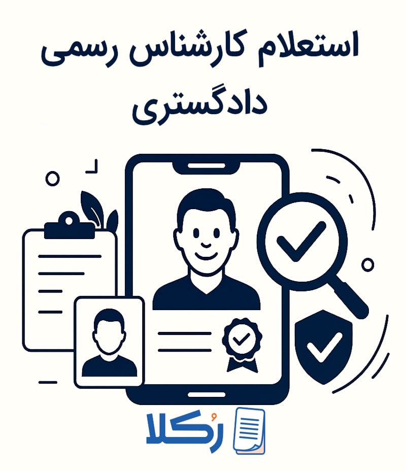 استعلام کارشناس رسمی دادگستری
