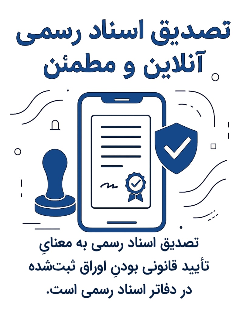 تصدیق اسناد رسمی